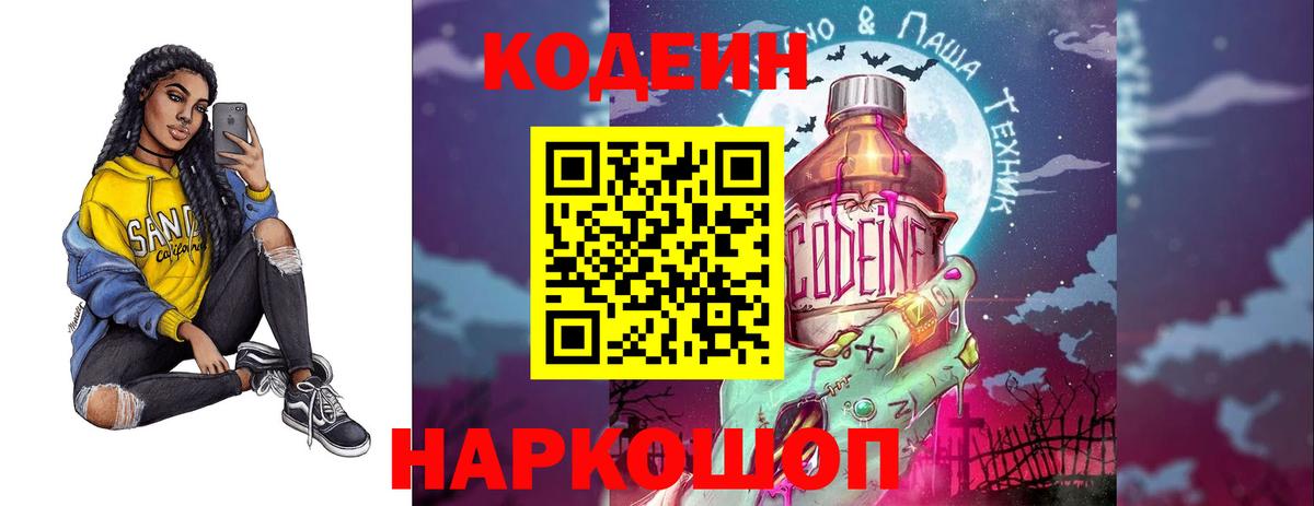 Codein Purple Drank  Кодеиновый сироп Lean напиток Lean (лин)  Вход с VPN  Барабинск 